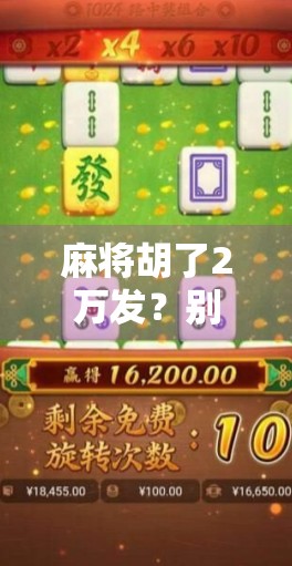 麻将胡了2万发？别急，先看看你是不是运气爆棚还是套路太深！