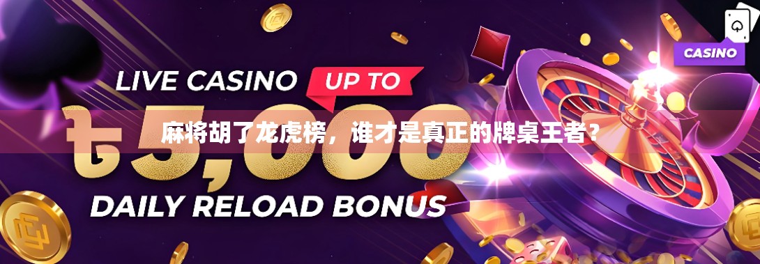 麻将胡了龙虎榜，谁才是真正的牌桌王者？