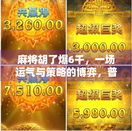 麻将胡了爆6千，一场运气与策略的博弈，普通人如何从牌桌上赚到第一桶金？