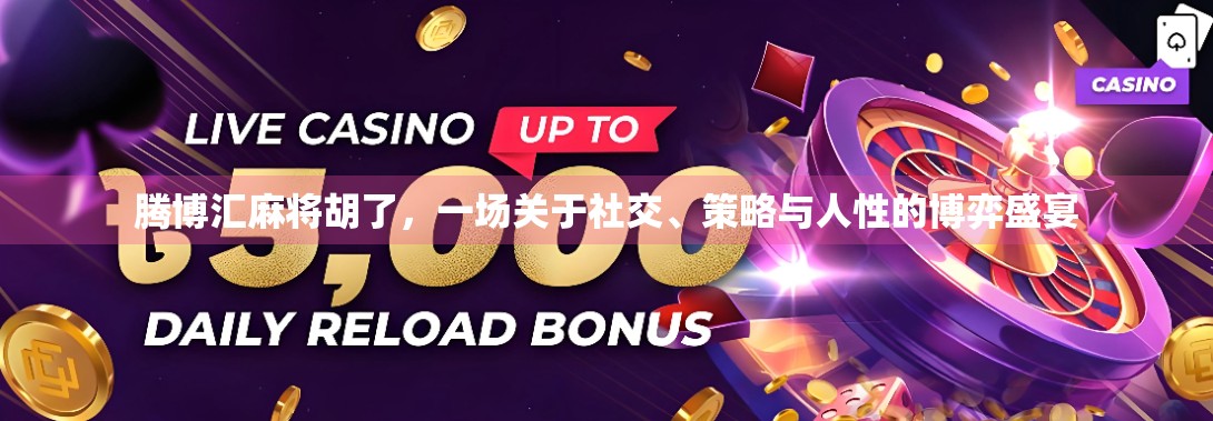 腾博汇麻将胡了，一场关于社交、策略与人性的博弈盛宴