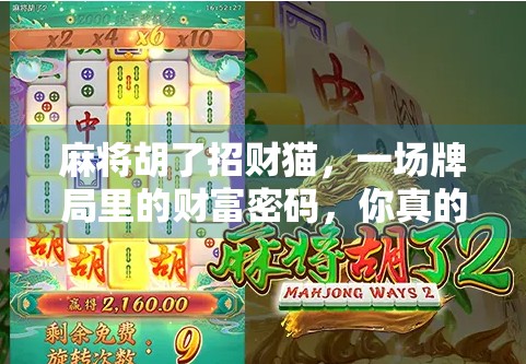 麻将胡了招财猫，一场牌局里的财富密码，你真的懂吗？