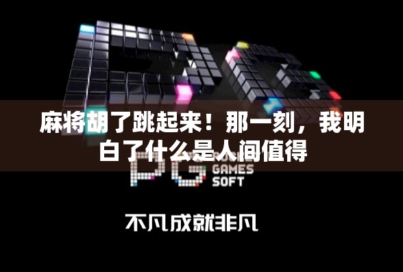 麻将胡了跳起来！那一刻，我明白了什么是人间值得