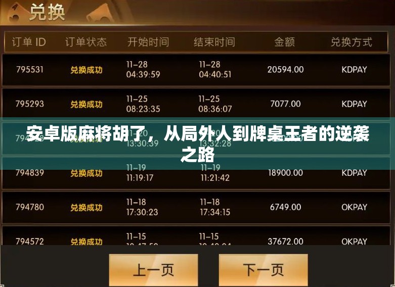 安卓版麻将胡了，从局外人到牌桌王者的逆袭之路