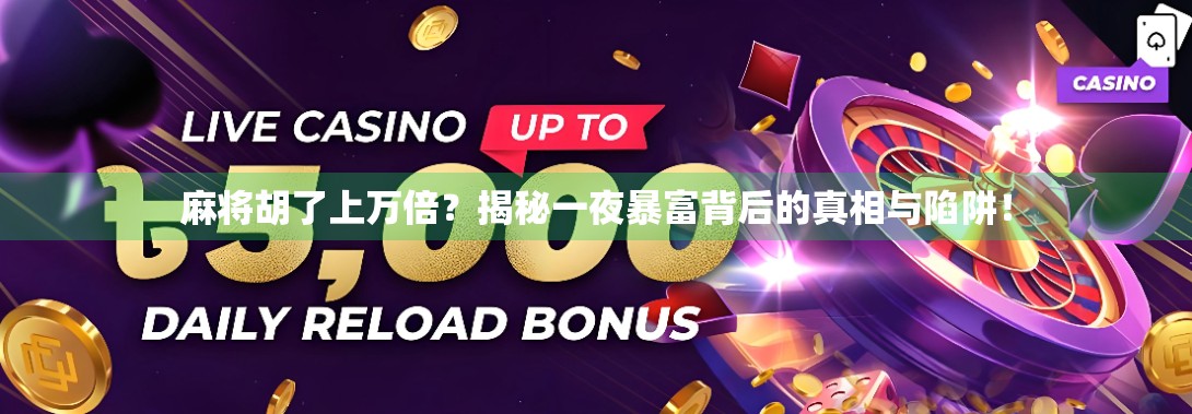 麻将胡了上万倍？揭秘一夜暴富背后的真相与陷阱！