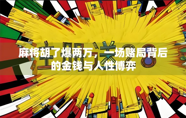 麻将胡了爆两万，一场赌局背后的金钱与人性博弈