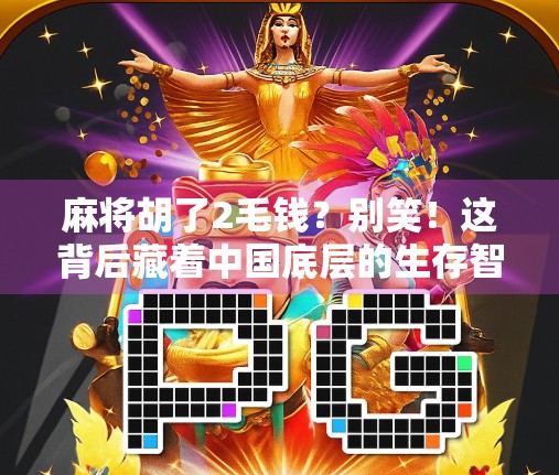 麻将胡了2毛钱？别笑！这背后藏着中国底层的生存智慧