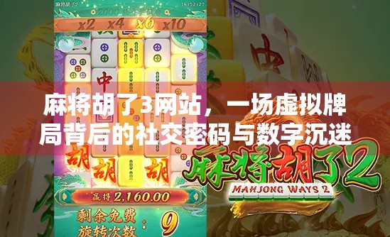 麻将胡了3网站，一场虚拟牌局背后的社交密码与数字沉迷陷阱