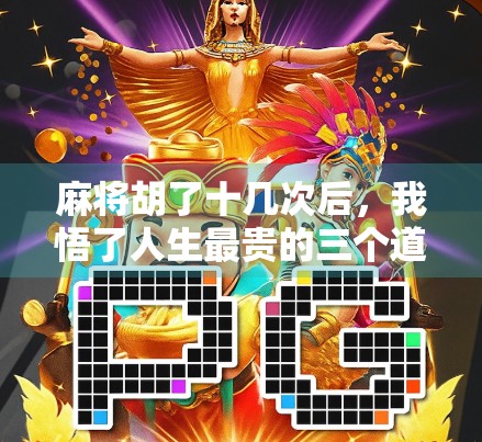 麻将胡了十几次后，我悟了人生最贵的三个道理