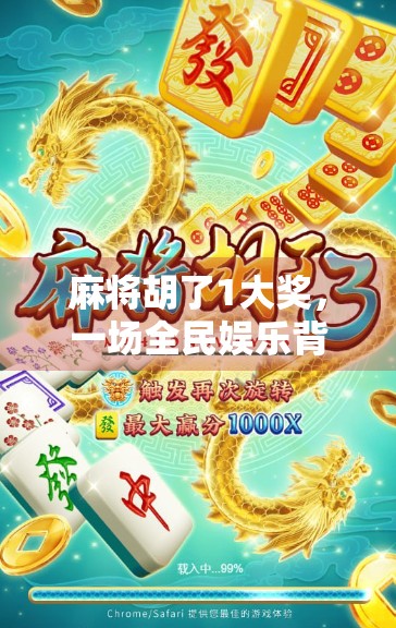 麻将胡了1大奖，一场全民娱乐背后的财富密码与社交狂欢