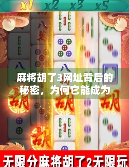 麻将胡了3网址背后的秘密，为何它能成为千万玩家的指尖江湖？