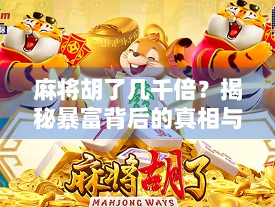 麻将胡了几千倍？揭秘暴富背后的真相与陷阱
