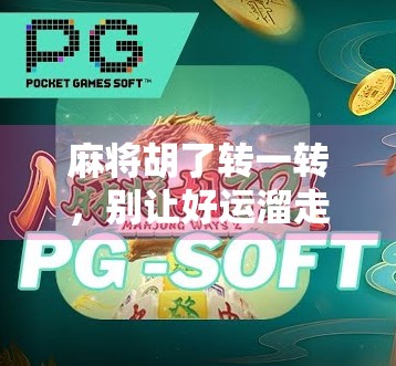 麻将胡了转一转，别让好运溜走！