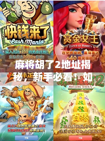 麻将胡了2地址揭秘，新手必看！如何找到正版下载入口不踩坑？