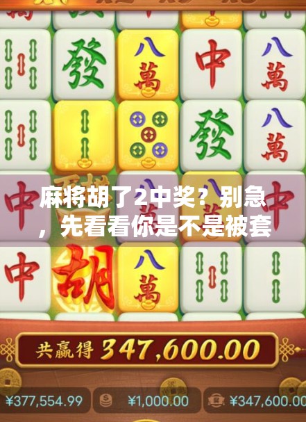 麻将胡了2中奖？别急，先看看你是不是被套路了！
