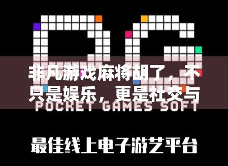 非凡游戏麻将胡了，不只是娱乐，更是社交与智慧的博弈