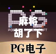 麻将胡了下载安装全攻略，新手入门到高手进阶，一文搞定！