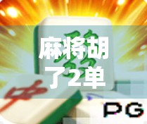 麻将胡了2单机版，为什么这款经典游戏能成为无数玩家的精神避难所？