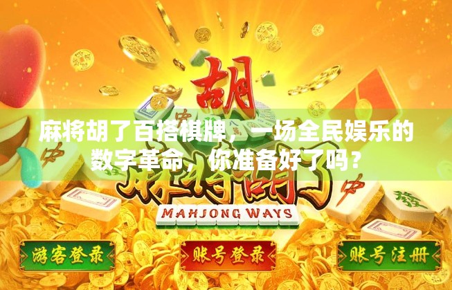 麻将胡了百搭棋牌，一场全民娱乐的数字革命，你准备好了吗？