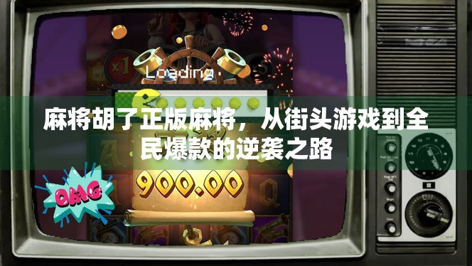 麻将胡了正版麻将，从街头游戏到全民爆款的逆袭之路