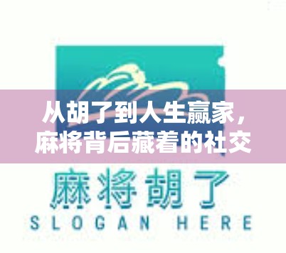 从胡了到人生赢家，麻将背后藏着的社交密码与情绪管理术
