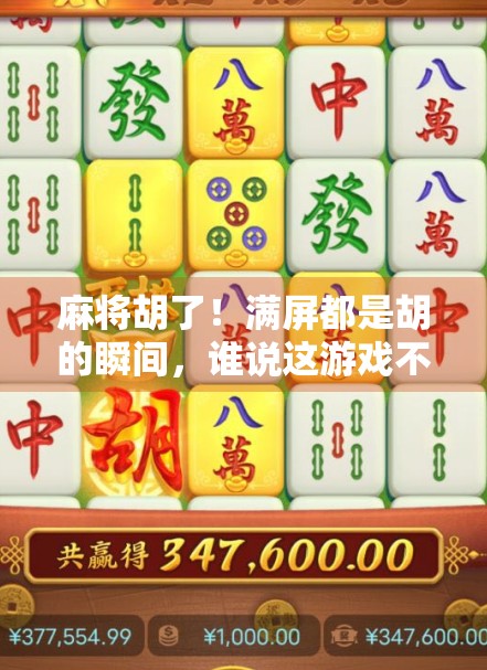 麻将胡了！满屏都是胡的瞬间，谁说这游戏不带感？