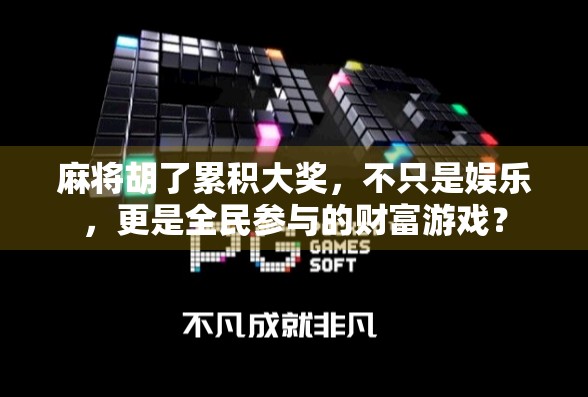 麻将胡了累积大奖，不只是娱乐，更是全民参与的财富游戏？