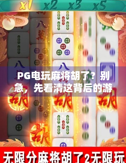 PG电玩麻将胡了？别急，先看清这背后的游戏逻辑！
