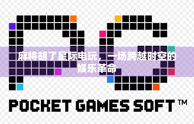 麻将胡了星际电玩，一场跨越时空的娱乐革命