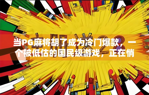 当PG麻将胡了成为冷门爆款，一个被低估的国民级游戏，正在悄悄逆袭