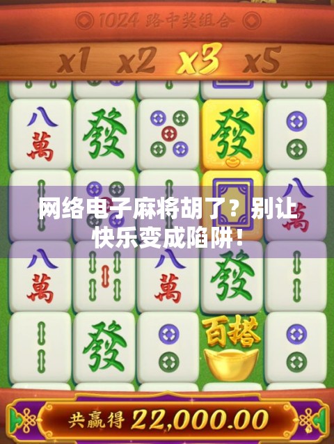 网络电子麻将胡了？别让快乐变成陷阱！