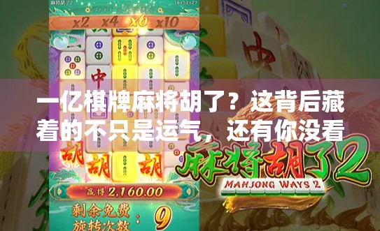 一亿棋牌麻将胡了？这背后藏着的不只是运气，还有你没看懂的数字游戏