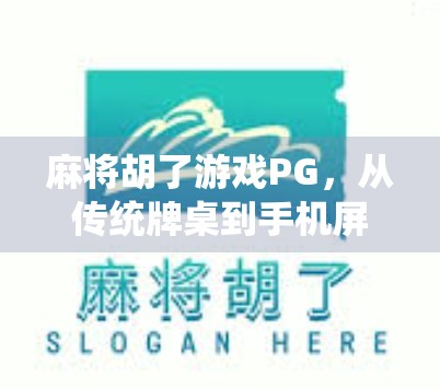 麻将胡了游戏PG，从传统牌桌到手机屏幕，年轻人为何爱上了指尖上的麻将？