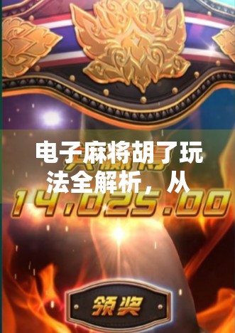 电子麻将胡了玩法全解析，从入门到精通，轻松上手这波数字牌局！