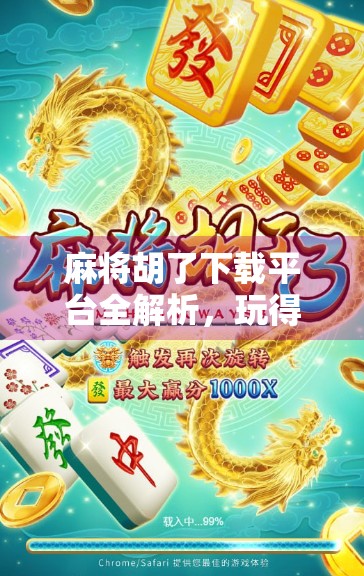 麻将胡了下载平台全解析，玩得开心，更要玩得安全！