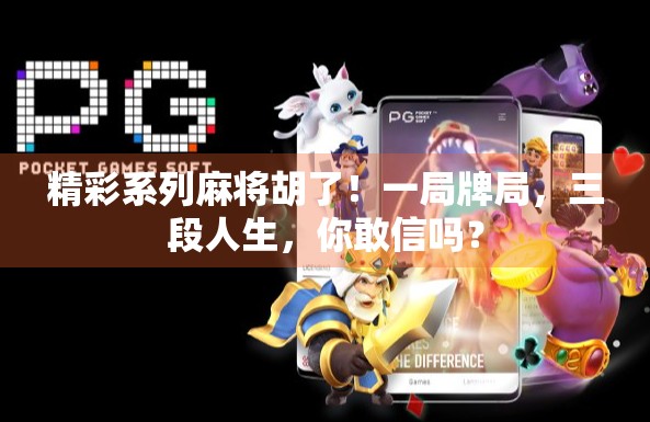 精彩系列麻将胡了！一局牌局，三段人生，你敢信吗？