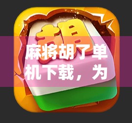 麻将胡了单机下载，为何这款经典游戏在手机时代依然让人欲罢不能？