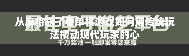 从麻将胡了看单机游戏如何用传统玩法撬动现代玩家的心