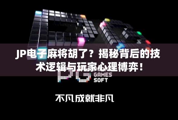 JP电子麻将胡了？揭秘背后的技术逻辑与玩家心理博弈！