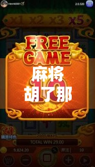 麻将胡了那一刻，赢的不只是牌，还有人生的情绪出口！