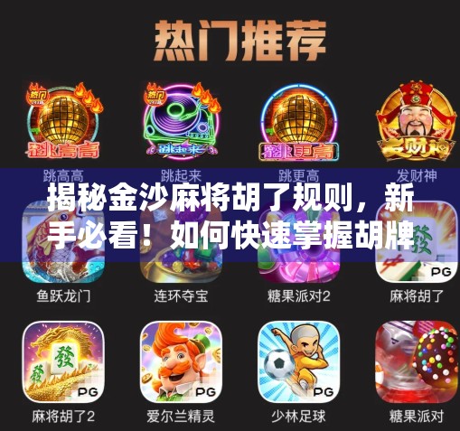 揭秘金沙麻将胡了规则，新手必看！如何快速掌握胡牌技巧？