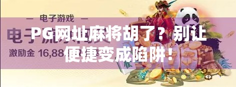 PG网址麻将胡了？别让便捷变成陷阱！