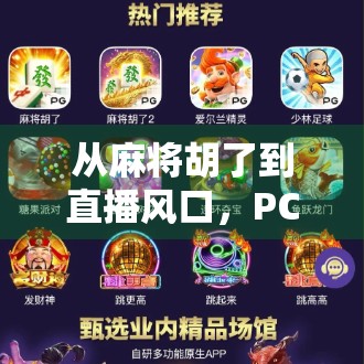 从麻将胡了到直播风口，PC端麻将游戏如何掀起全民娱乐新热潮？