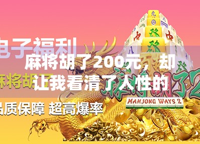 麻将胡了200元，却让我看清了人性的底色