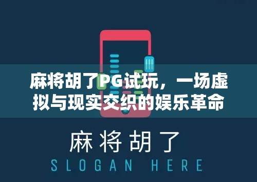 麻将胡了PG试玩，一场虚拟与现实交织的娱乐革命
