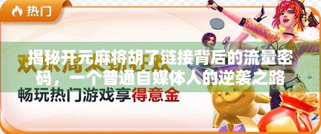 揭秘开元麻将胡了链接背后的流量密码，一个普通自媒体人的逆袭之路