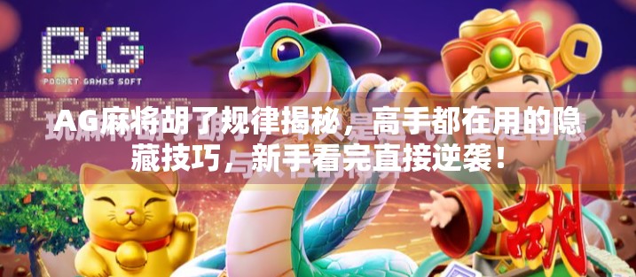 AG麻将胡了规律揭秘，高手都在用的隐藏技巧，新手看完直接逆袭！