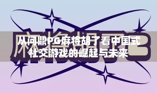从问鼎PG麻将胡了看中国式社交游戏的崛起与未来