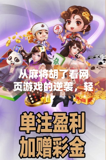 从麻将胡了看网页游戏的逆袭，轻量化娱乐如何俘获千万玩家的心？