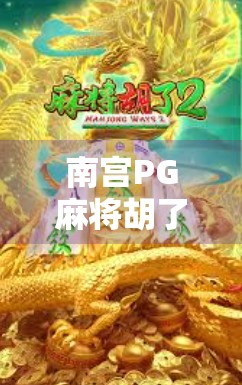南宫PG麻将胡了，从地方娱乐到全民热潮的奇妙蜕变