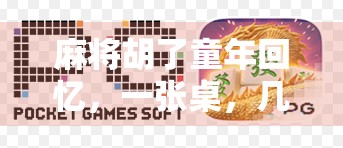 麻将胡了童年回忆，一张桌，几粒子，三代人的温情岁月